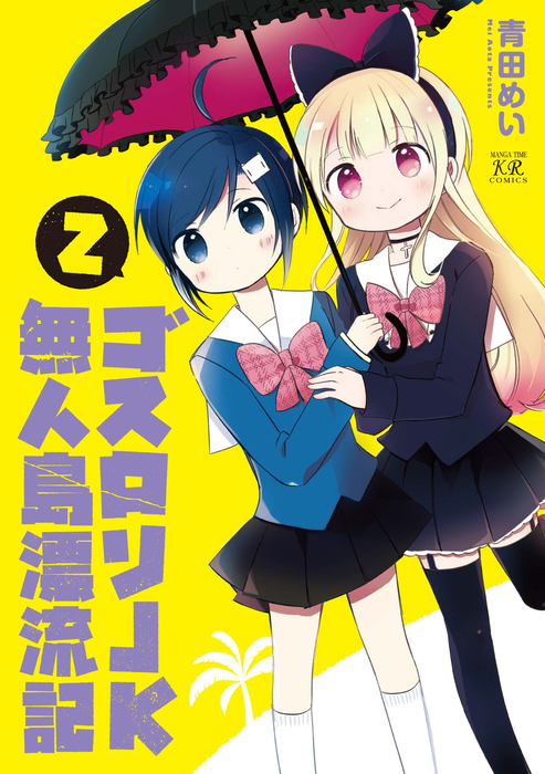 最終巻 ゴスロリｊｋ無人島漂流記 ２巻 マンガ 漫画 青田めい まんがタイムkrコミックス 電子書籍試し読み無料 Book Walker