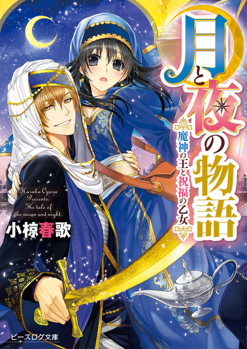 月と夜の物語1 魔神の王と祝福の乙女 ライトノベル ラノベ 小椋春歌 まち ビーズログ文庫 電子書籍試し読み無料 Book Walker