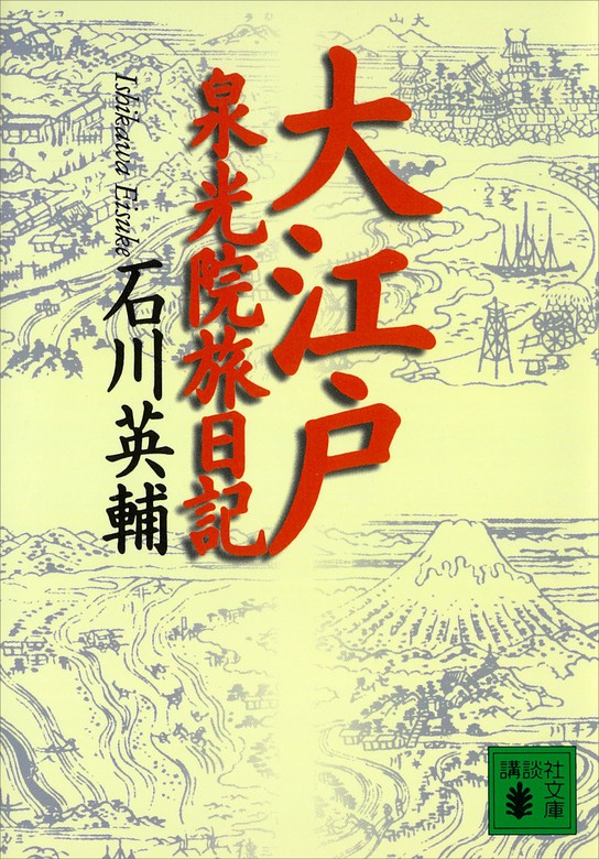 大江戸泉光院旅日記 文芸 小説 石川英輔 講談社文庫 電子書籍試し読み無料 Book Walker