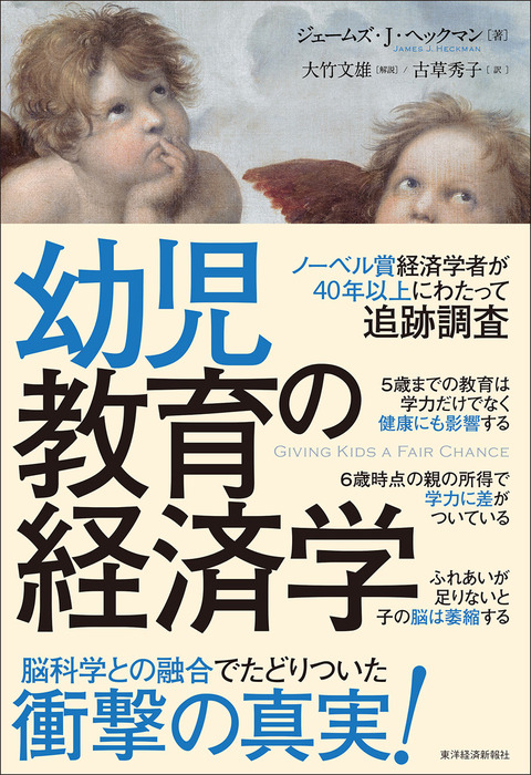 幼児教育の経済学 実用 ジェームズ ｊ ヘックマン 大竹文雄 古草秀子 電子書籍試し読み無料 Book Walker