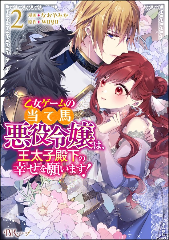 最新刊】乙女ゲームの当て馬悪役令嬢は、王太子殿下の幸せを願います