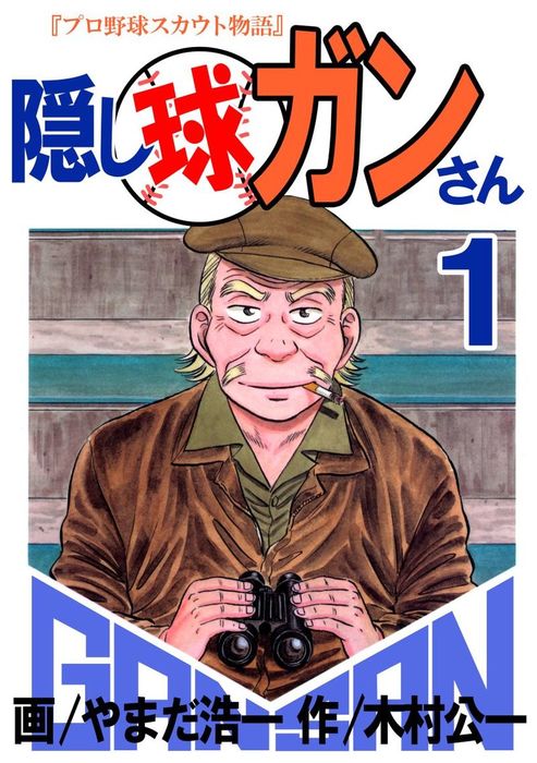 隠し球ガンさん まんがフリーク マンガ 漫画 電子書籍無料試し読み まとめ買いならbook Walker