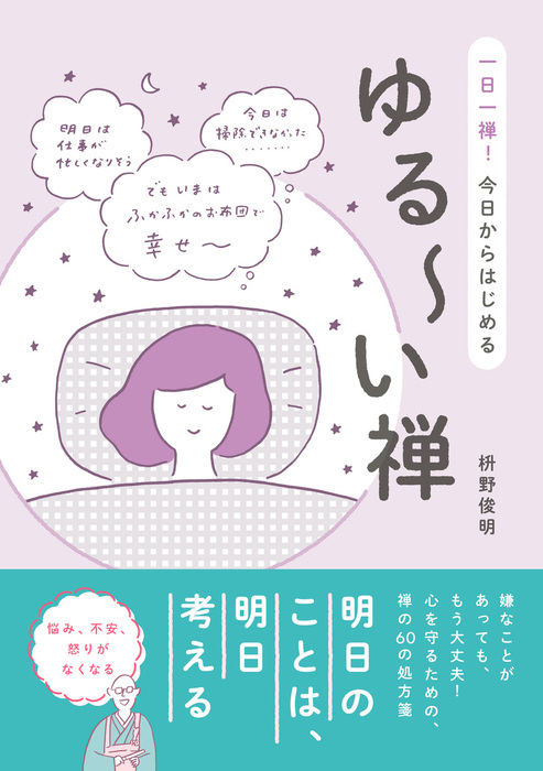 ゆる～い禅 - 一日一禅！ 今日からはじめる - - 実用 枡野俊明：電子