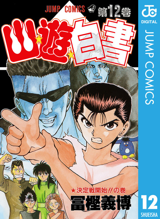 幽 遊 白書 12 マンガ 漫画 冨樫義博 ジャンプコミックスdigital 電子書籍試し読み無料 Book Walker