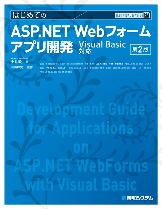 最新刊 Technical Master はじめてのasp Net Webフォームアプリ開発 Visual Basic対応 第2版 実用 Wingsプロジェクト土井毅 山田祥寛 電子書籍試し読み無料 Book Walker