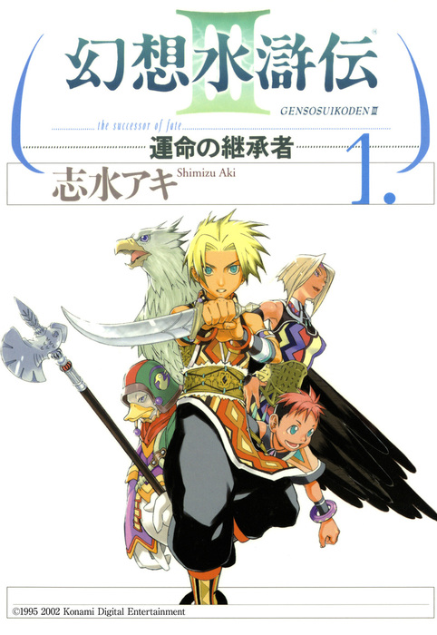 幻想水滸伝iii 運命の継承者 １ マンガ 漫画 志水アキ Mfコミックス 電子書籍試し読み無料 Book Walker