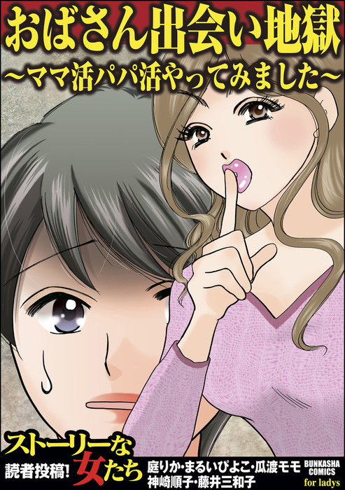 おばさん出会い地獄 ママ活パパ活やってみました マンガ 漫画 庭りか まるいぴよこ 瓜渡モモ 神崎順子 藤井三和子 ストーリーな女たち 電子書籍試し読み無料 Book Walker おばさん出会い地獄 ママ活パパ活やってみました マンガ 漫画 庭りか まるいぴよこ 瓜渡モモ 神崎順子 藤井三和子 ストーリーな女たち 電子書籍試し読み無料 Book Walker