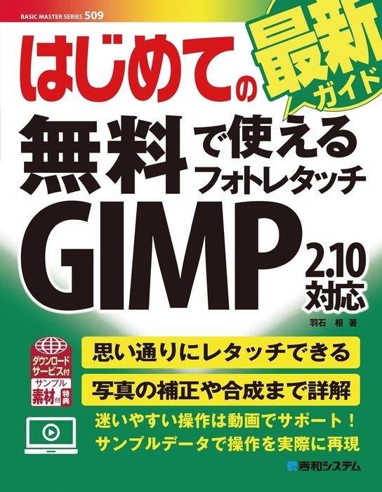 はじめての無料で使えるフォトレタッチ Gimp 2 10対応 実用 羽石相 電子書籍試し読み無料 Book Walker