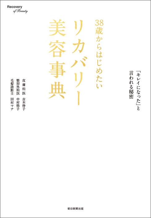 38歳からはじめたいリカバリー美容事典 - 実用│電子書籍無料試し読み