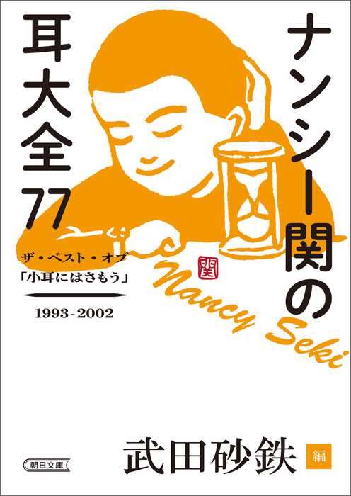 ナンシー関の耳大全77 ザ ベスト オブ 小耳にはさもう 1993 02 文芸 小説 ナンシー関 武田砂鉄 朝日文庫 電子書籍試し読み無料 Book Walker