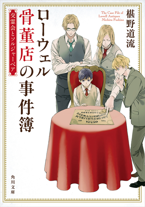 最新刊 ローウェル骨董店の事件簿 交霊会とソルジャーベア 文芸 小説 椹野道流 角川文庫 電子書籍試し読み無料 Book Walker