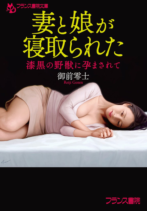 妻と娘が寝取られた 漆黒の野獣に孕まされて - 文芸・小説 御前零士