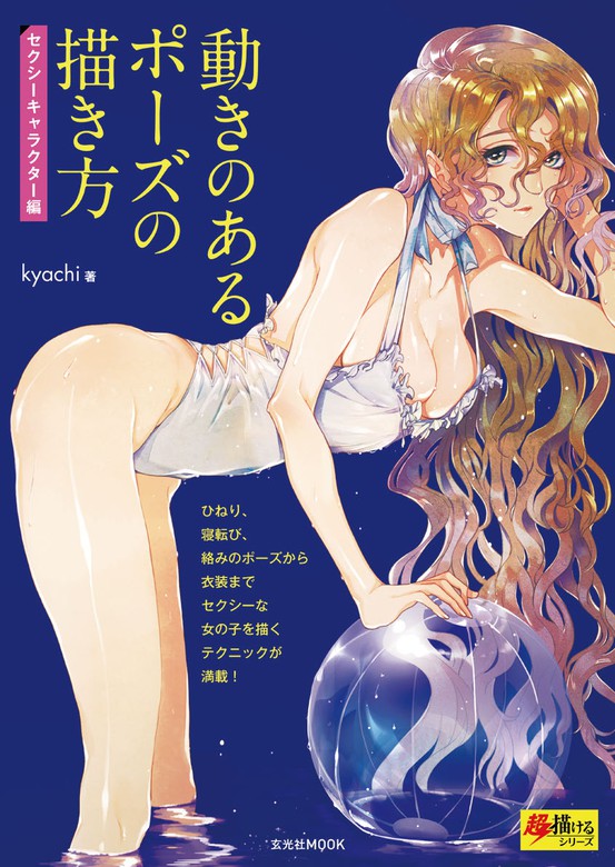 動きのあるポーズの描き方 セクシーキャラクター編 実用 Kyachi 電子書籍試し読み無料 Book Walker