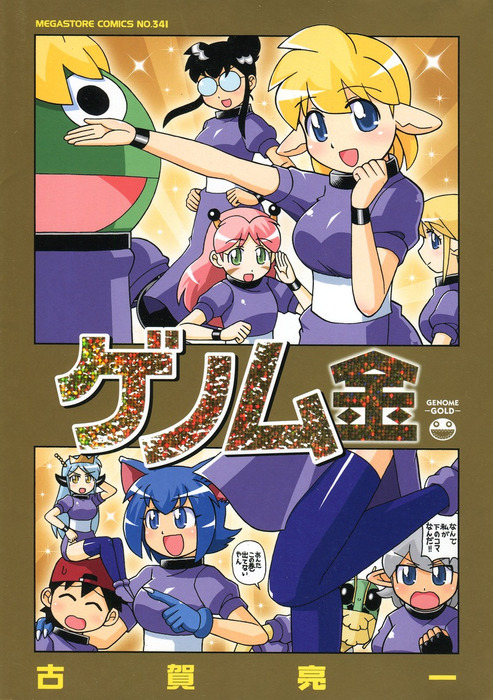 ゲノム 金 - マンガ（漫画） 古賀亮一（メガストアコミックス）：電子