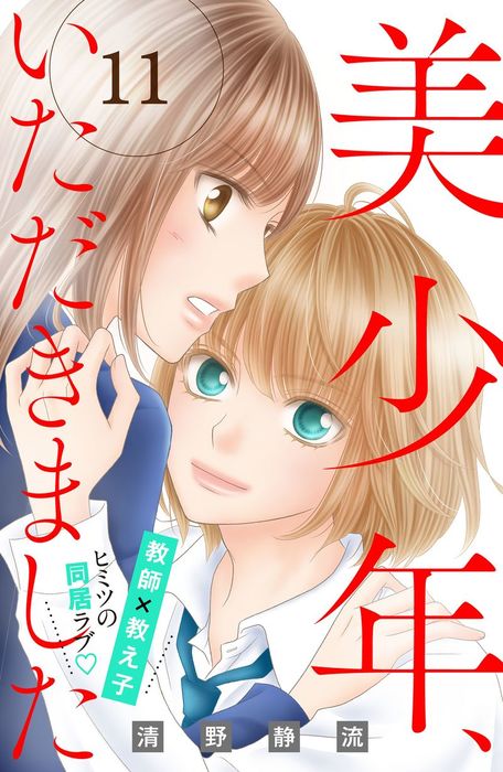 美少年 いただきました 分冊版 １１ マンガ 漫画 清野静流 姉フレンド 電子書籍試し読み無料 Book Walker