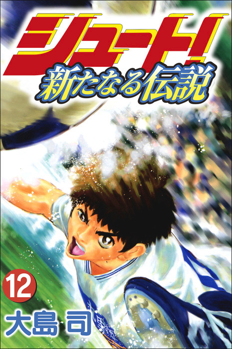 シュート 新たなる伝説 12巻 マンガ 漫画 大島司 ボアソルチマネジメント 電子書籍試し読み無料 Book Walker