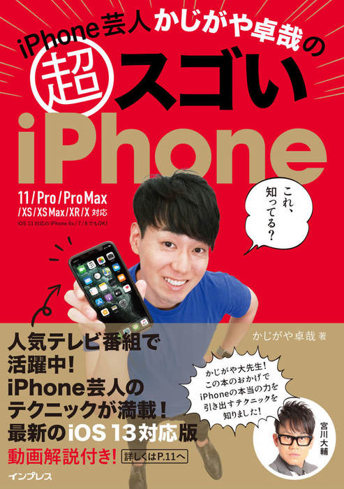 iPhone芸人かじがや卓哉の超スゴいiPhone 超絶便利なテクニック125 11