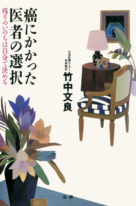 癌にかかった医者の選択 残りのいのちは自分で決める 実用 竹中文良 電子書籍試し読み無料 Book Walker