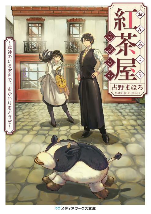 おんみょう紅茶屋らぷさん 式神のいるお店で おかわりをどうぞ 文芸 小説 古野まほろ メディアワークス文庫 電子書籍試し読み無料 Book Walker