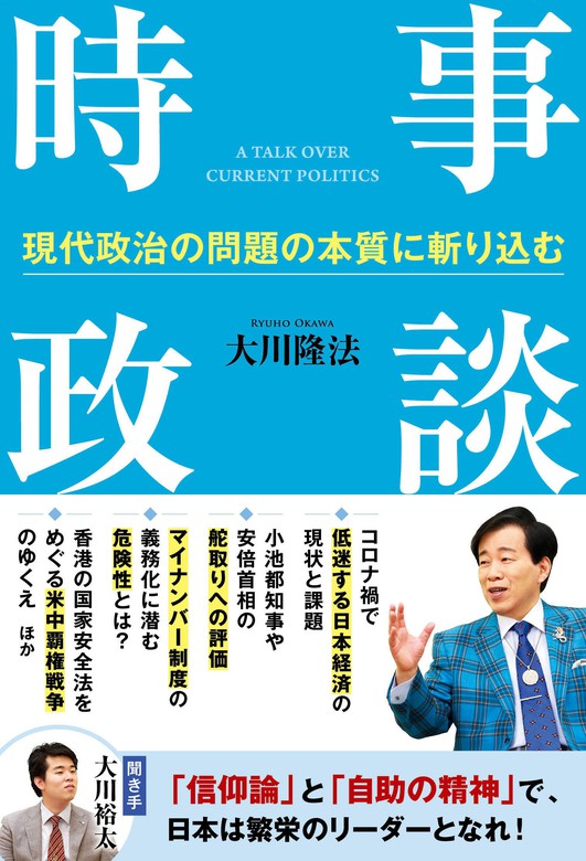 時事政談 現代政治の問題の本質に斬り込む 幸福の科学出版 実用 電子書籍無料試し読み まとめ買いならbook Walker