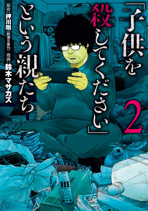 子供を殺してください」という親たち 2巻 - マンガ（漫画） 押川剛