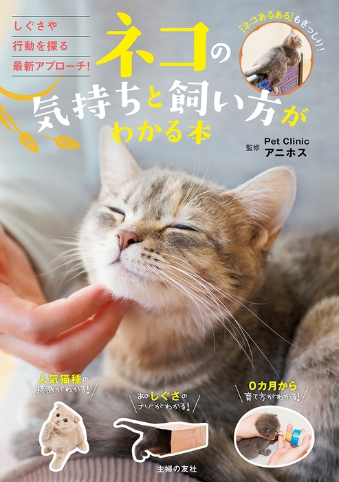 ネコの気持ちと飼い方がわかる本 - 実用 Pet Clinic アニホス