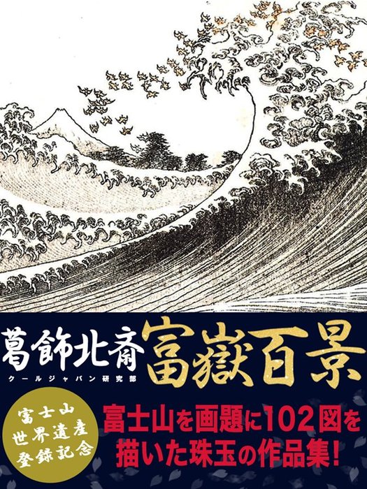 葛飾北斎 富嶽百景 - 画集 クールジャパン研究部：電子書籍試し読み無料 - BOOK☆WALKER