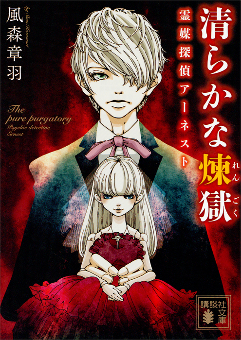最新刊 清らかな煉獄 霊媒探偵アーネスト 文芸 小説 風森章羽 講談社文庫 電子書籍試し読み無料 Book Walker