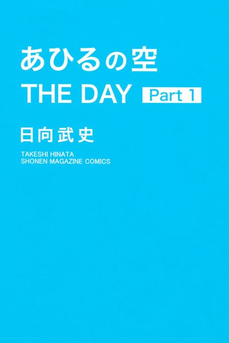 あひるの空 THE DAY（週刊少年マガジン） - マンガ（漫画）│電子書籍