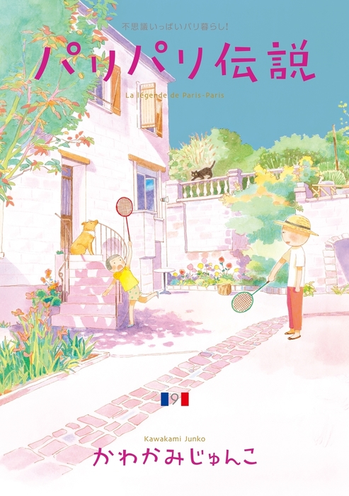 パリパリ伝説 ９ マンガ 漫画 かわかみじゅんこ Feel Comics 電子書籍試し読み無料 Book Walker