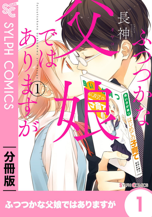 【話・連載】【分冊版】ふつつかな父娘ではありますが（シルフ