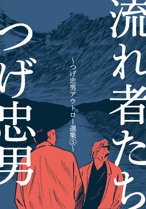 つげ忠男漫画傑作集 全巻セット つげ忠男漫画傑作集 全巻セット つげ忠男