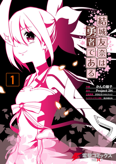 完結 結城友奈は勇者である 電撃コミックスnext マンガ 漫画 電子書籍無料試し読み まとめ買いならbook Walker