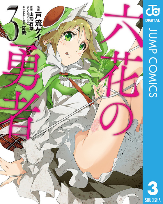 六花の勇者 3 マンガ 漫画 戸流ケイ 山形石雄 宮城 ジャンプコミックスdigital 電子書籍試し読み無料 Book Walker