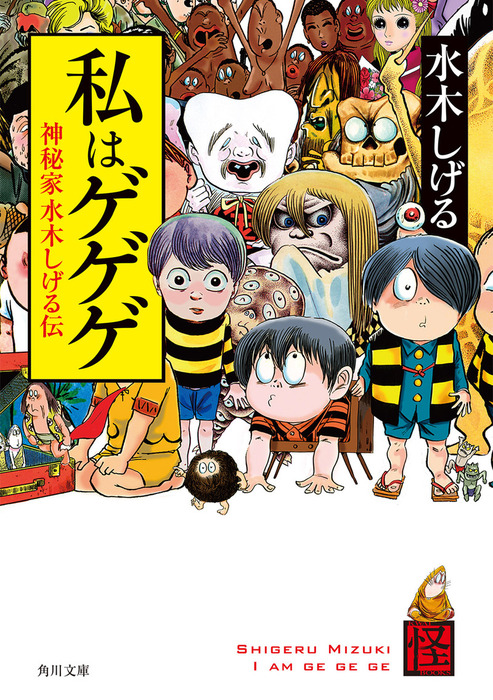 私はゲゲゲ 神秘家水木しげる伝 - 文芸・小説 水木しげる（角川文庫