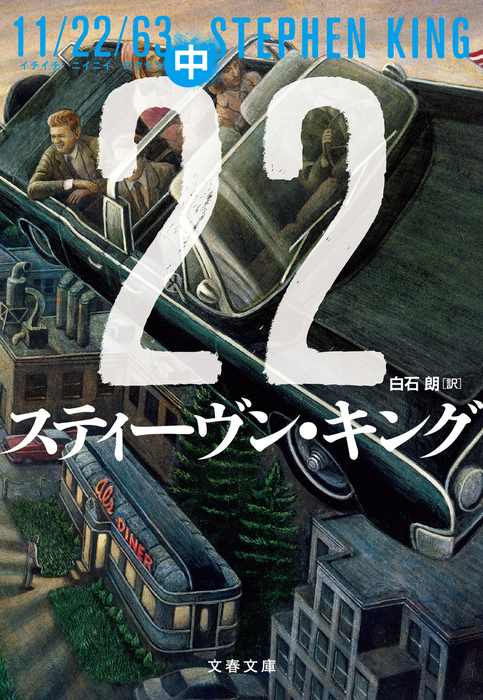 11/22/63（中） - 文芸・小説 スティーヴン・キング/白石朗（文春文庫