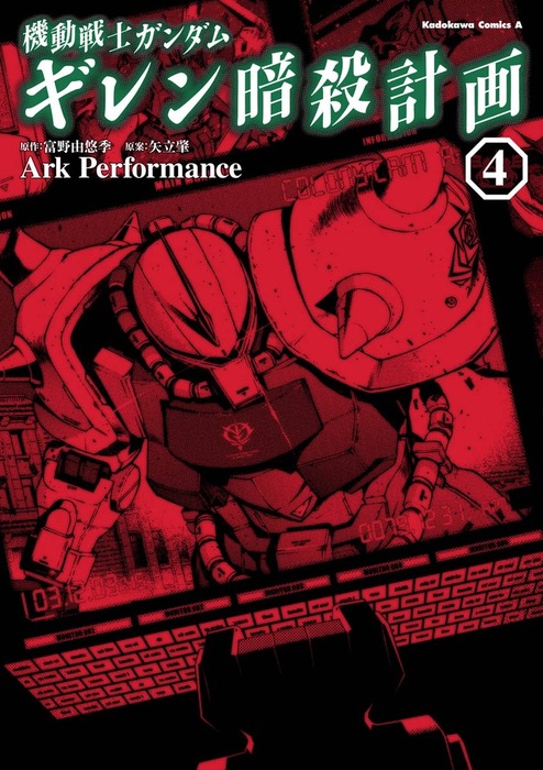 最終巻 機動戦士ガンダム ギレン暗殺計画 4 マンガ 漫画 Ark Performance サンライズ 角川コミックス エース 電子書籍試し読み無料 Book Walker