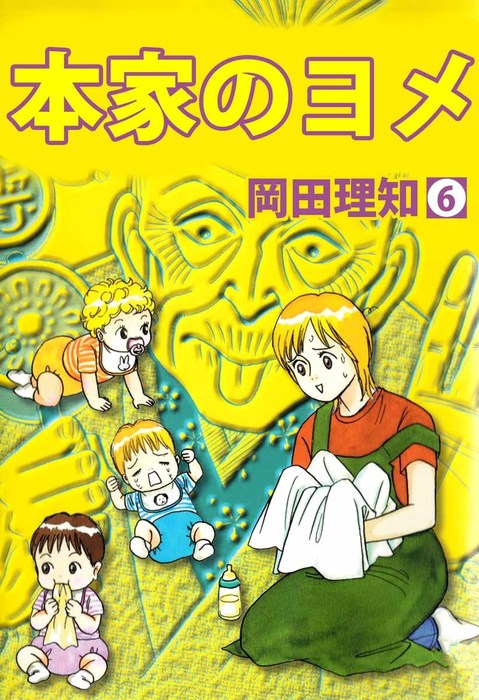 本家のヨメ ６ マンガ 漫画 岡田理知 まんがフリーク 電子書籍試し読み無料 Book Walker