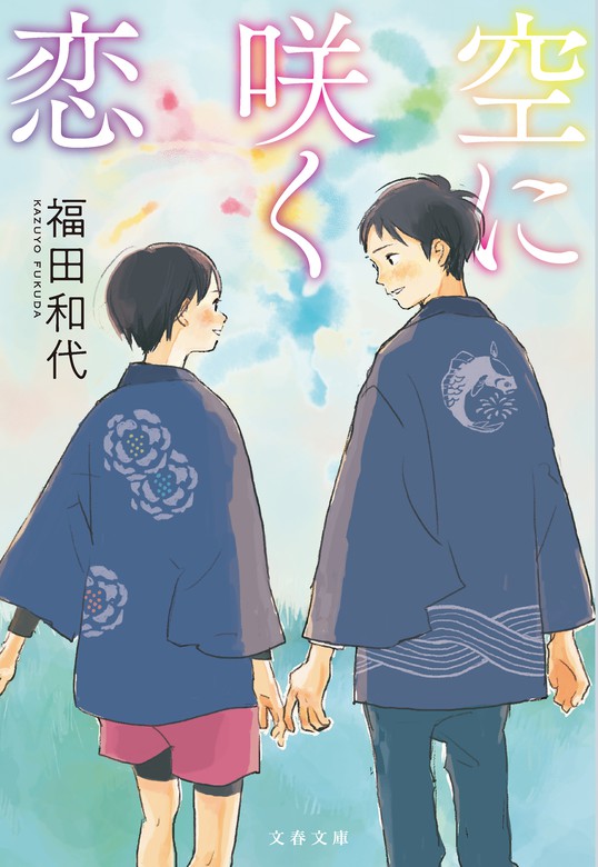 空に咲く恋 文芸 小説 福田和代 文春文庫 電子書籍試し読み無料 Book Walker