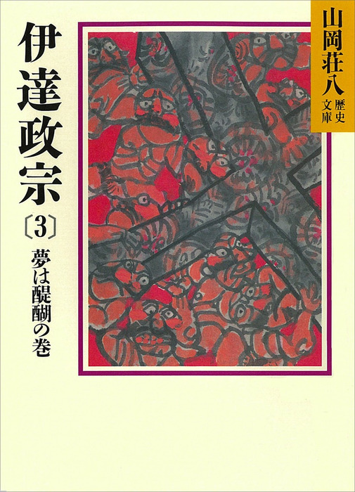 伊達政宗 山岡荘八歴史文庫 文芸 小説 電子書籍無料試し読み まとめ買いならbook Walker