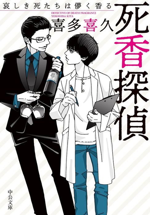 死香探偵 哀しき死たちは儚く香る 文芸 小説 喜多喜久 中公文庫 電子書籍試し読み無料 Book Walker