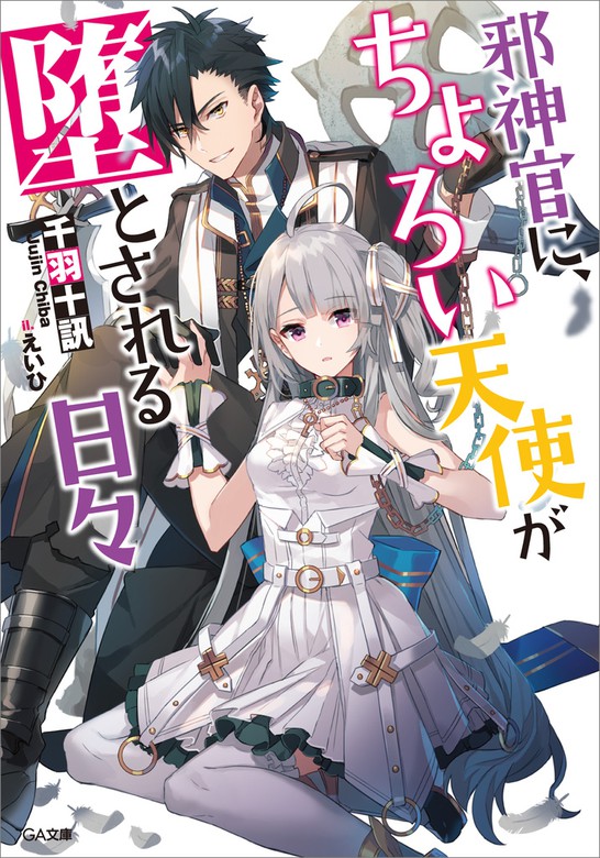 邪神官に ちょろい天使が堕とされる日々 ライトノベル ラノベ 千羽十訊 えいひ ｇａ文庫 電子書籍試し読み無料 Book Walker