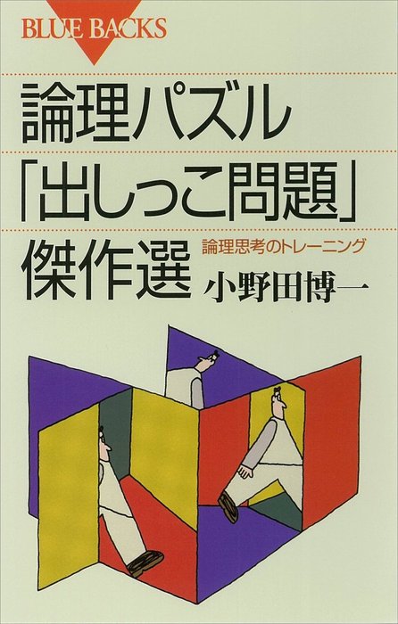 論理パズル「出しっこ問題」傑作選 : 論理思考のトレーニング - 実用