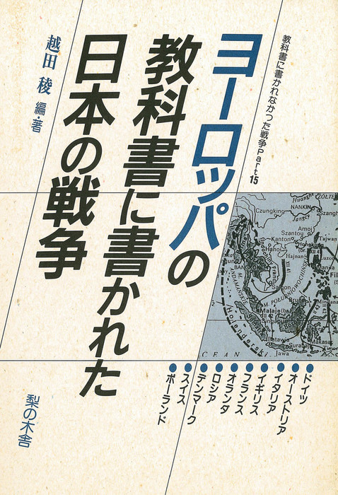 ヨーロッパの教科書に書かれた日本の戦争 実用 越田稜 教科書に書かれなかった戦争 電子書籍試し読み無料 Book Walker
