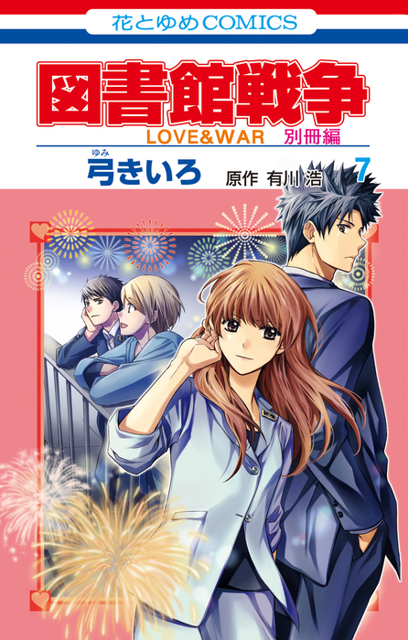 図書館戦争 Love War 別冊編 7巻 マンガ 漫画 弓きいろ 有川 ひろ 有川浩 Lala 電子書籍試し読み無料 Book Walker