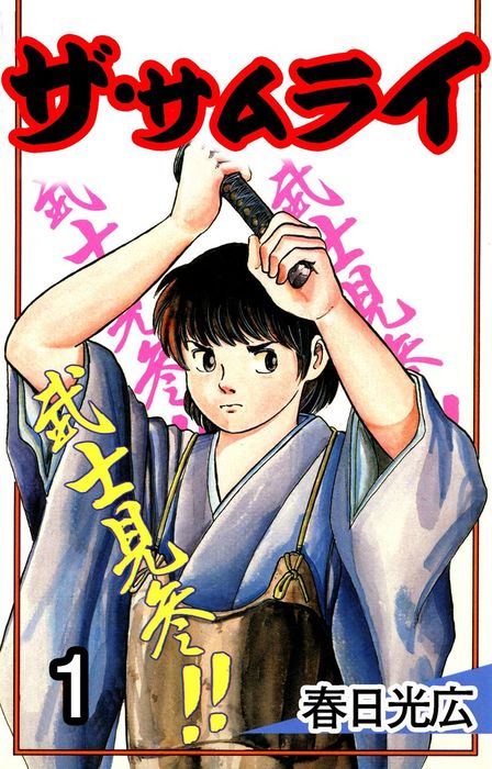 ザ サムライ コミックレガリア マンガ 漫画 電子書籍無料試し読み まとめ買いならbook Walker