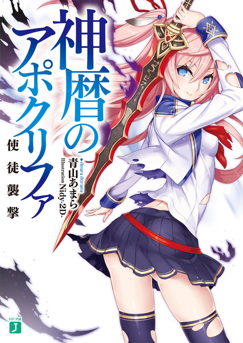 神暦のアポクリファ 使徒襲撃 - ライトノベル（ラノベ） 青山あまら