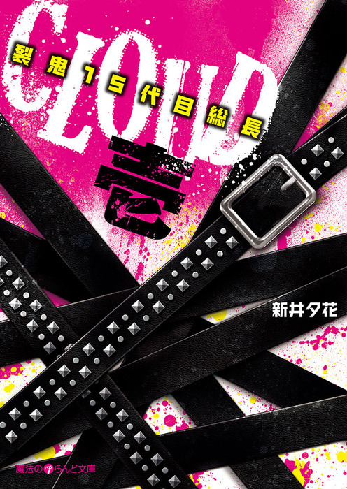 CLOUD─裂鬼15代目総長─壱 - 文芸・小説 新井夕花（魔法のiらんど