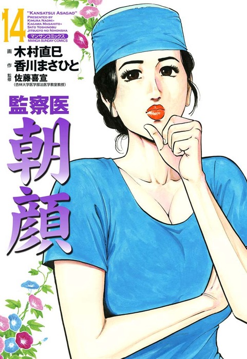 監察医朝顔 14 - マンガ（漫画） 香川まさひと/木村直巳/佐藤喜宣