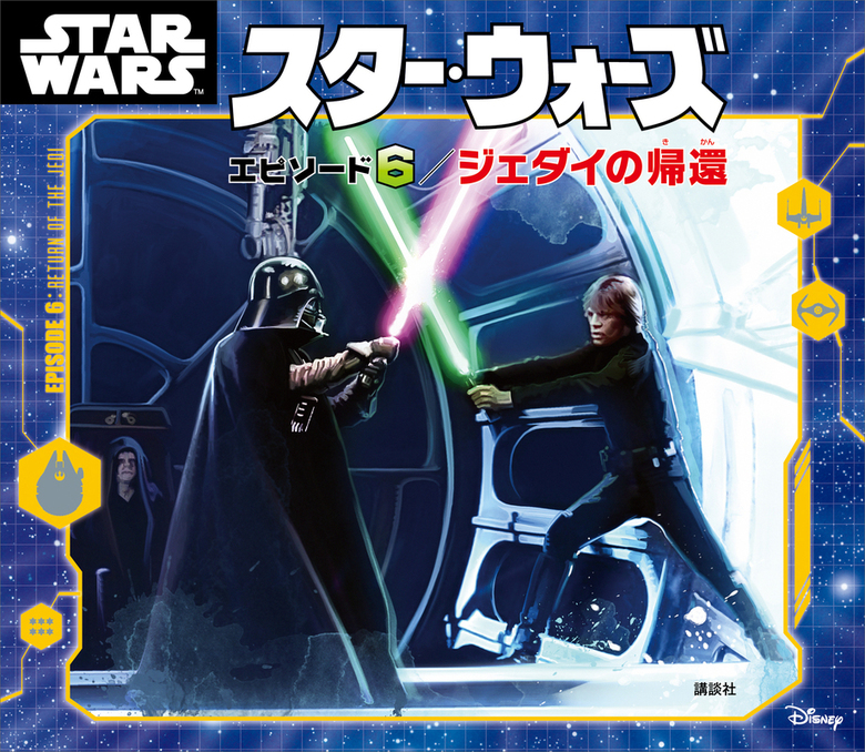 スター・ウォーズ エピソード6／ジェダイの帰還 - 文芸・小説
